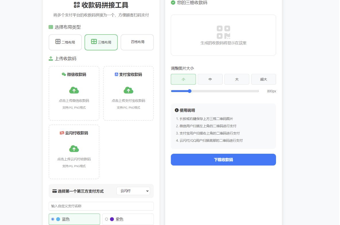 支付宝/微信/云闪付三合一收款码生成工具 | 离线版